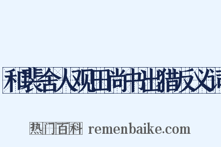 和裴舍人观田尚书出猎反义词是什么意思的图片